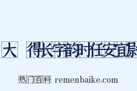 大酺得长字韵时任安宜尉是什么意思的图片